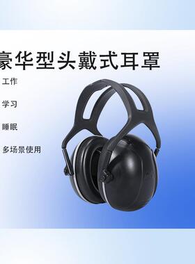 豪华头戴罩式耳防噪音耳罩眠睡觉降噪UOL学习头睡戴式工业型级型