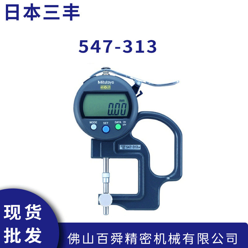三丰数显测厚规547-313厚度计Mitutoyo数显厚度表可换测砧测厚规