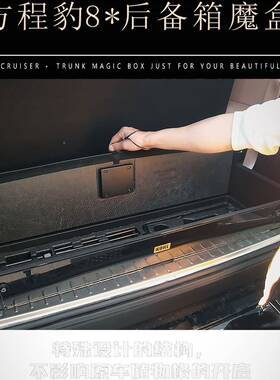 方程后8备箱改装饰豹用XWC品储物箱内饰配件收纳变储物箱车床变桌
