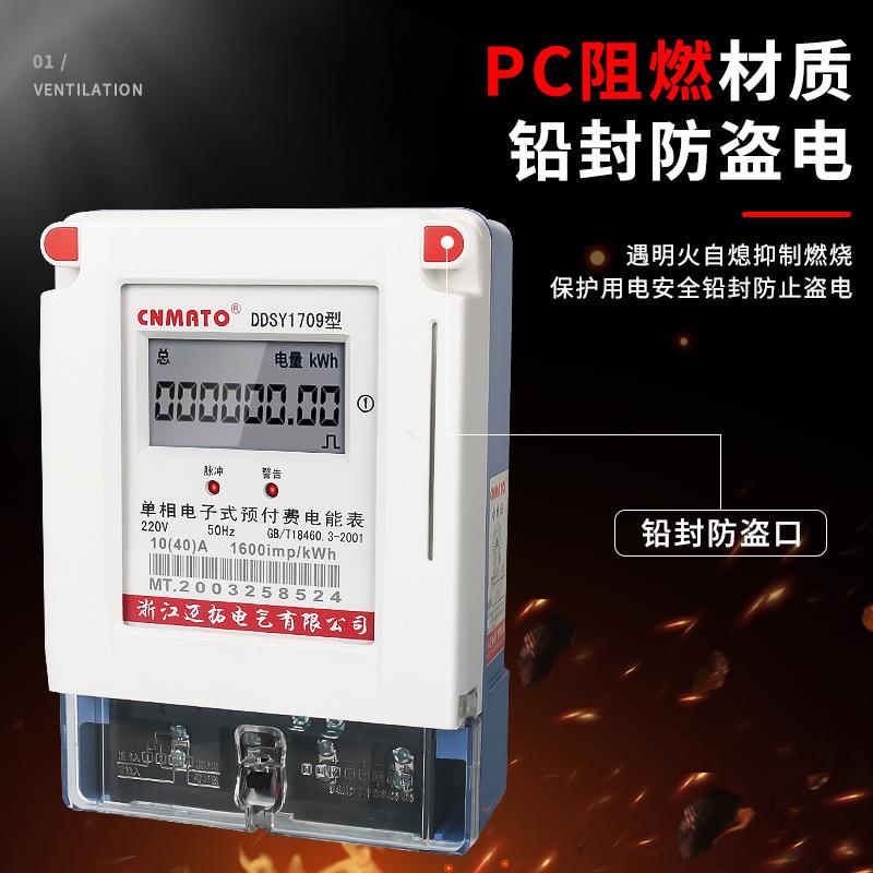 单相电子式预付费电能表迈拓IC插卡智能磁卡农网型DDSY1709电度表