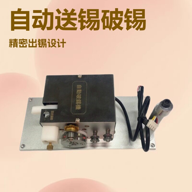 破锡机自动送锡器破锡一体大功率送锡机精密出锡盒设备焊锡机