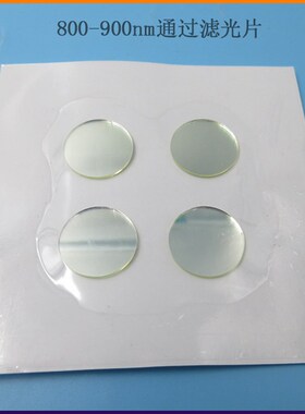 800nm-900nm通过滤光片红外滤光片反射型滤波片红外光高透滤镜