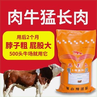 肉牛饲料育肥牛预混料英美尔催肥快西门塔尔肉牛黄牛吹肥预混料