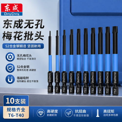 东成TS2梅花无孔强磁批头套装