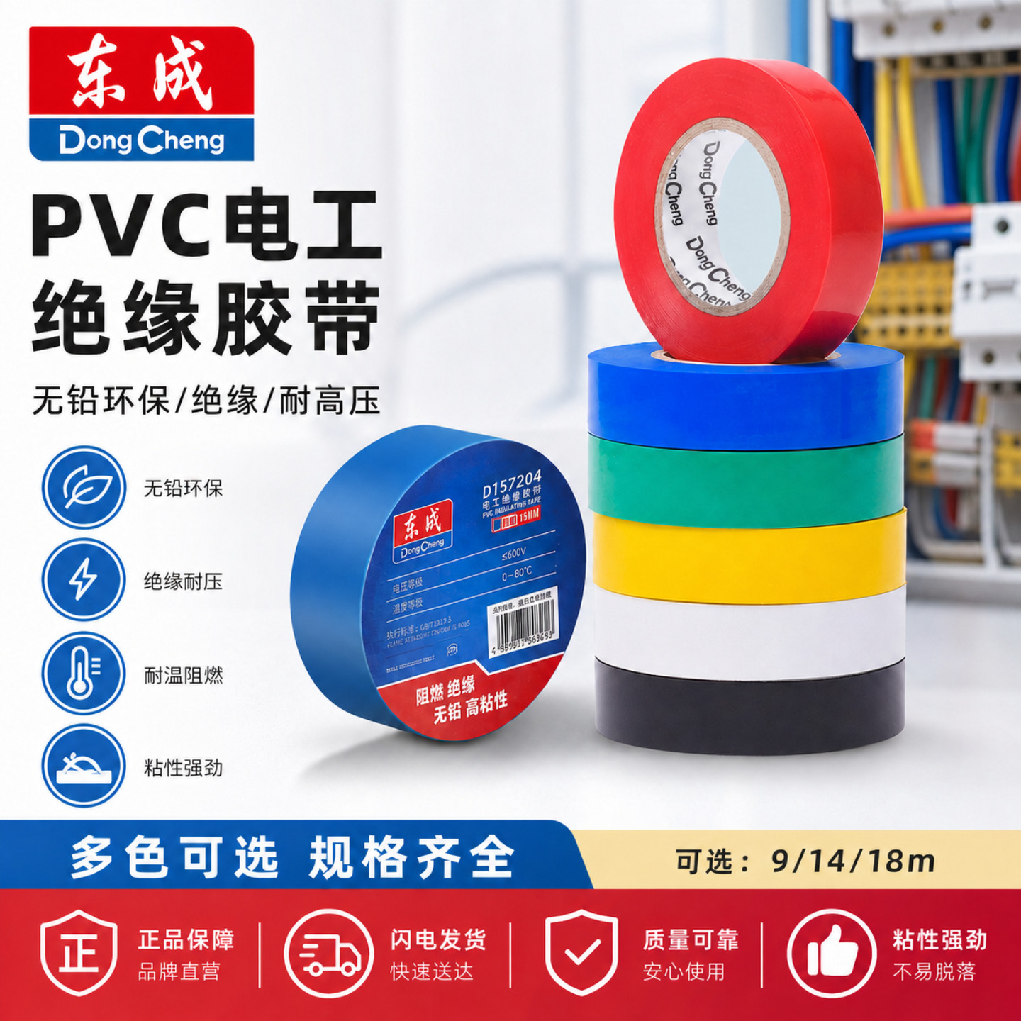 东成电工胶布绝缘耐高温PVC带阻燃电线防水强韧耐磨高粘无铅胶布