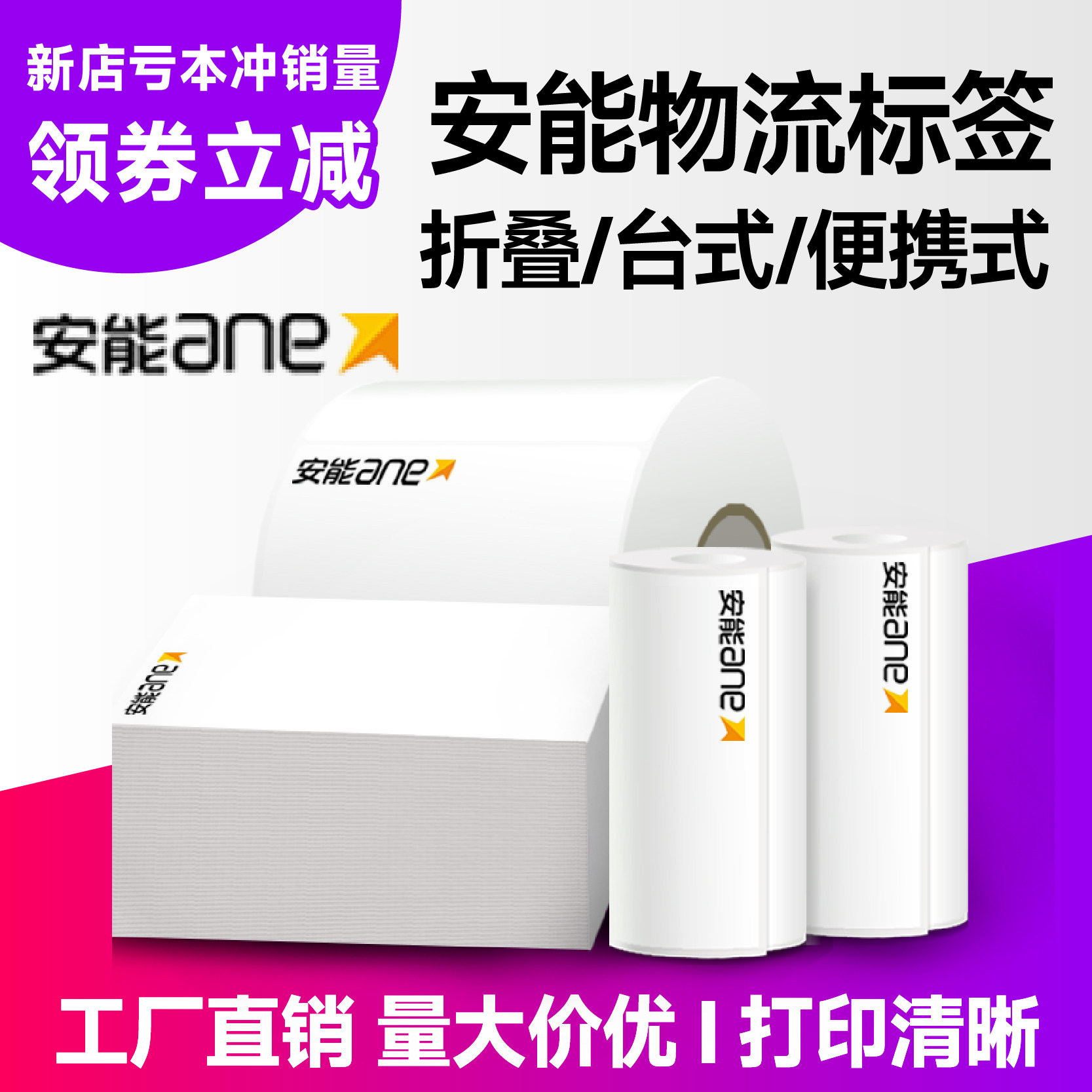 安能物流快运子单75*90大小卷便携式打印机三防热敏不干胶标签纸