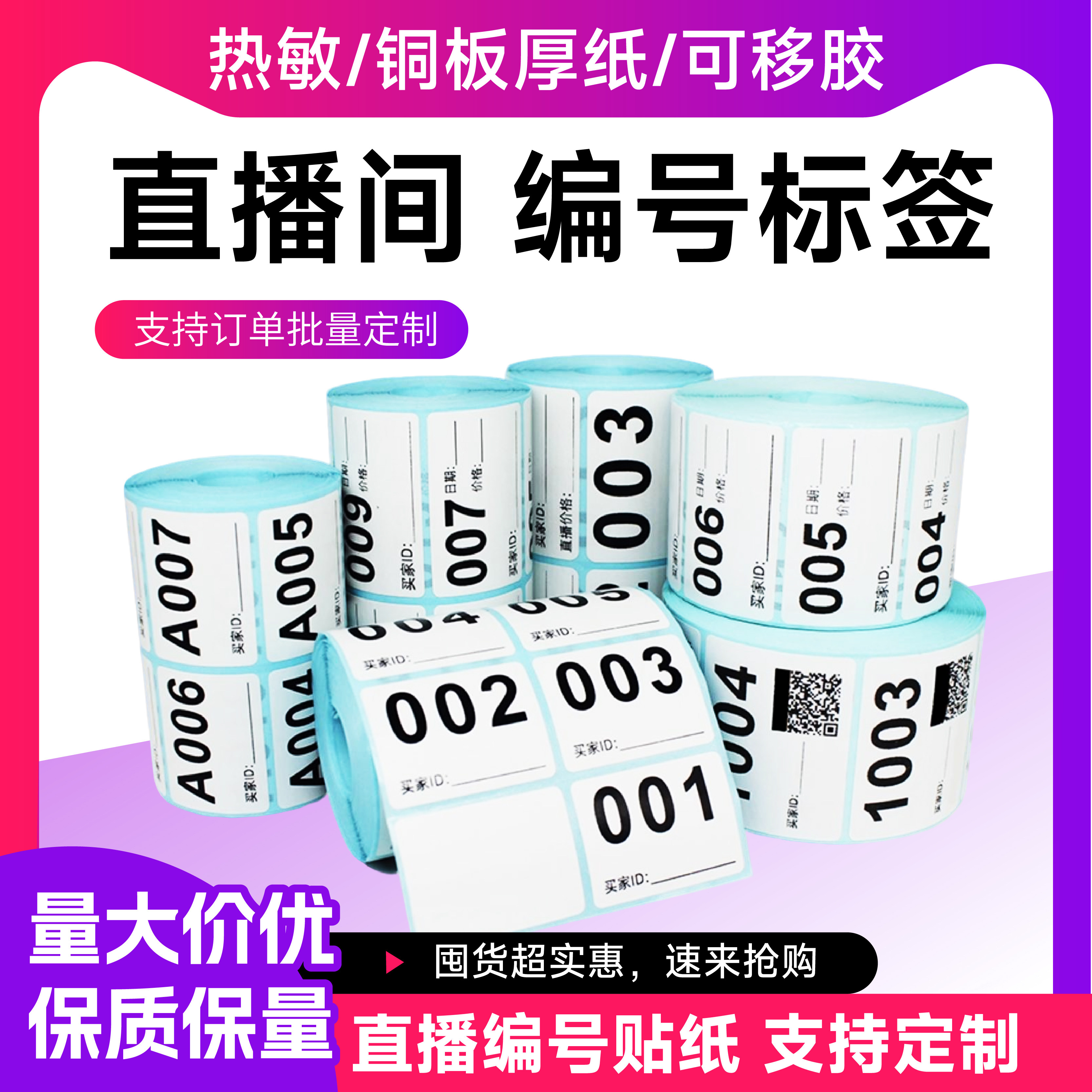 直播编号贴纸标签数字序列号标签贴主播编码纸手写数字字母号码买家贴定制不干胶订做衣服鞋过款直播间扣号纸