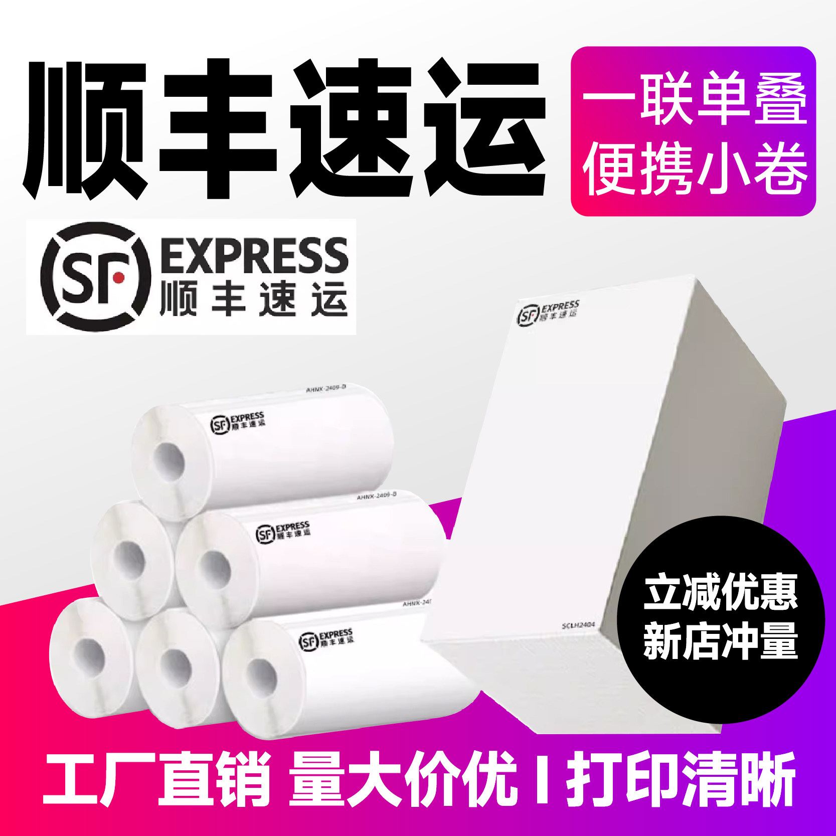顺丰速运快递同城快递打印纸电子面单热敏不干胶贴纸叠装