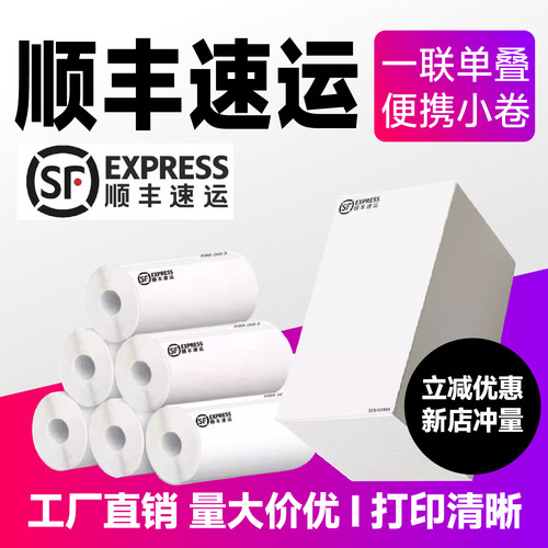 顺丰速运快递同城快递打印纸电子面单热敏不干胶贴纸叠装