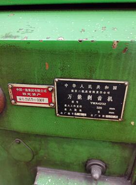 低价处理八成新二手机床车床剃齿机YWA4232南京二机床厂安装少用