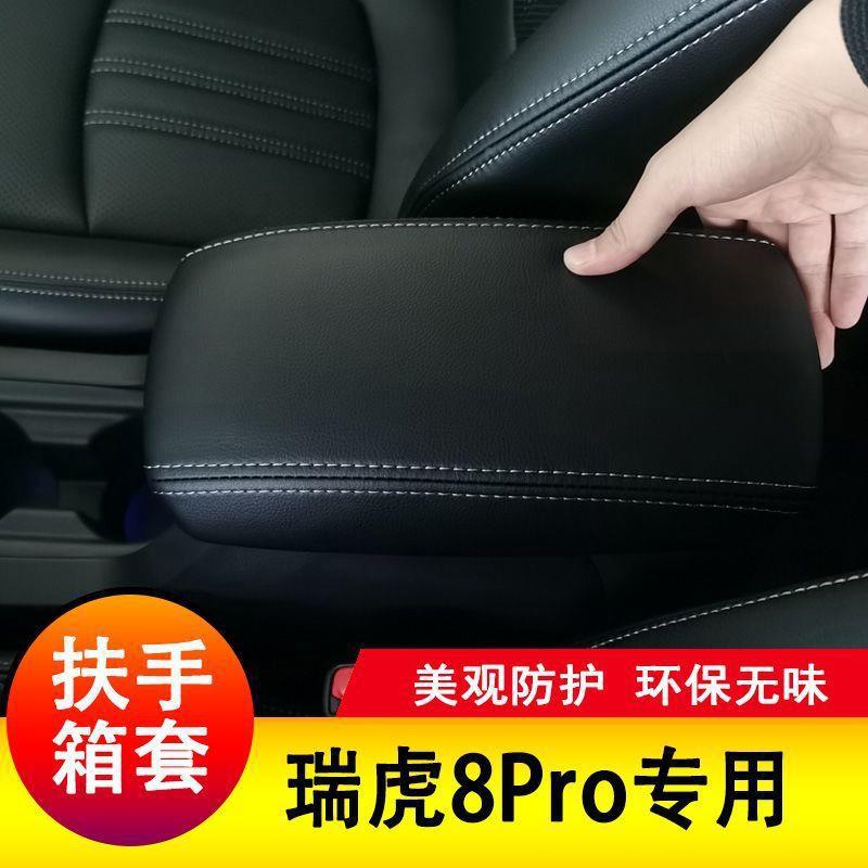 奇瑞虎8roQVKp扶箱手套手扶垫套中央扶手皮盖套装包保瑞护套垫子