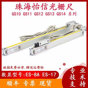 怡信光栅尺GS1101121314数显显示器表ES-8A17火花机电551子尺