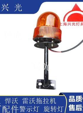 华夏悍沃泰山雷沃拖拉机全配ROZ件华夏示拖拉机警灯旋转灯安灯