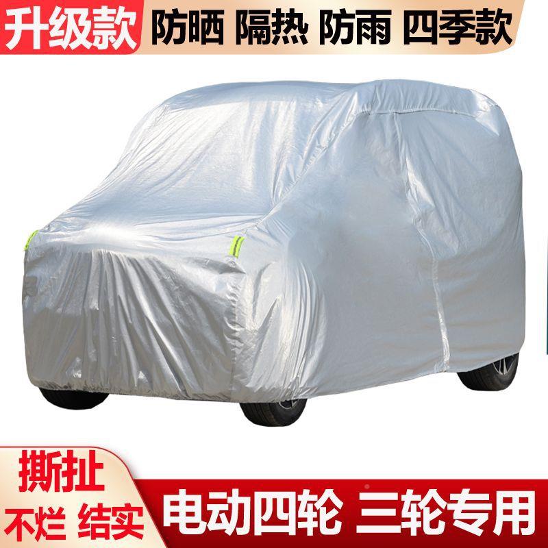 DGZ隔厚防晒防尘加电老动四轮车防雨衣全罩车罩通用型年热代步车