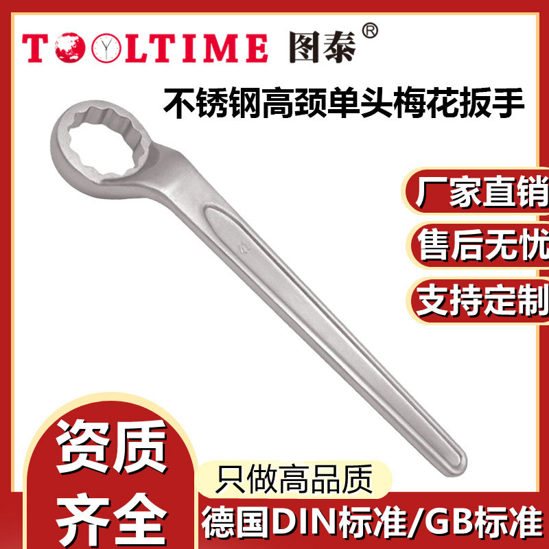 图泰不锈钢防磁耐腐梅花扳手