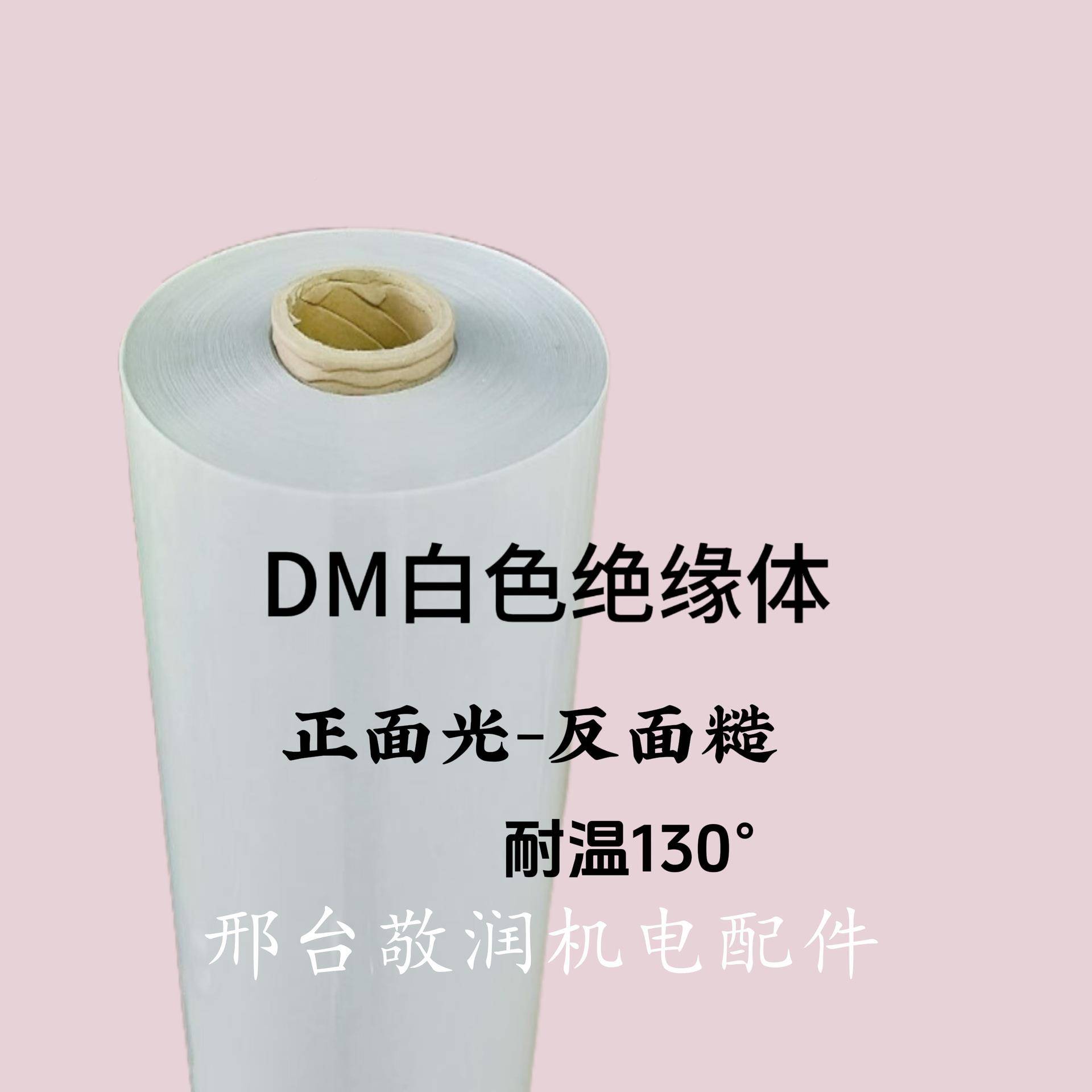 电机绝缘纸F级耐高温DM白色青SCR耐缘复合带字母高温绝材料电D机