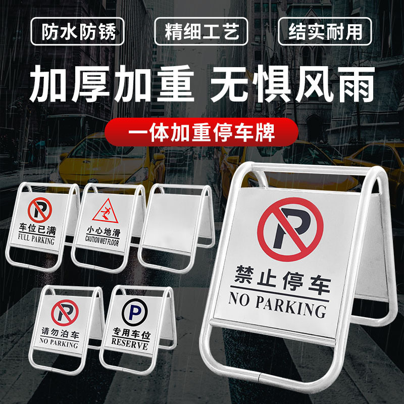 不锈钢前请勿禁停车库A字牌