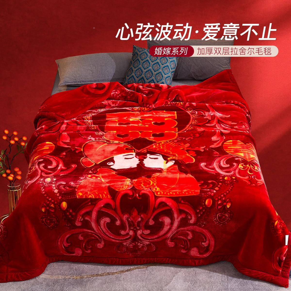 喜冬季拉舍RPP尔毯毛加厚被子陪嫁铺床结婚绒毛毯床单喜字盖毯双