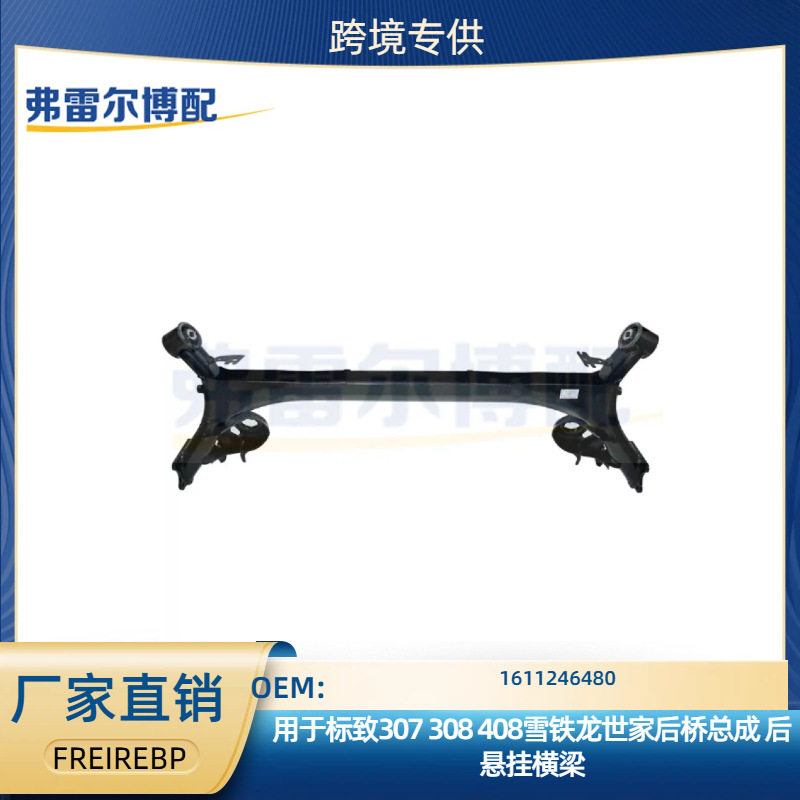 雪铁龙标致后桥总成后悬挂横梁