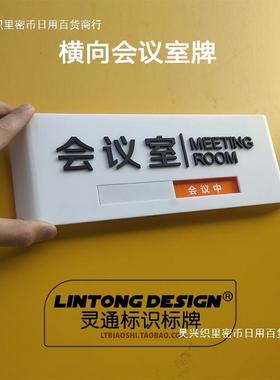 形会议室示RLQ门牌状切换亚克力广告提牌公司弧标态识铭牌