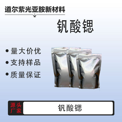 现货 高纯钒酸锶 CAS#12435-86-8 湖北道尔  品质供应  少量可订