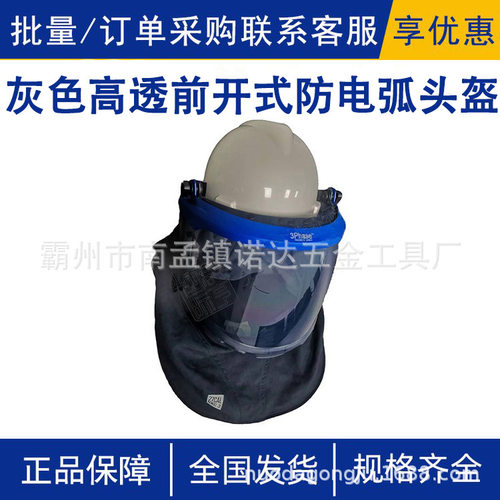 防飞溅防冲击面罩灰色高透前开式防电弧头盔电工耐高温防电头套
