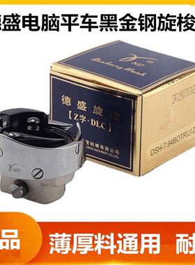 德盛电脑德盛平车T黑金刚旋梭7.94BOR梭头装纫机缝机平自动缝剪线
