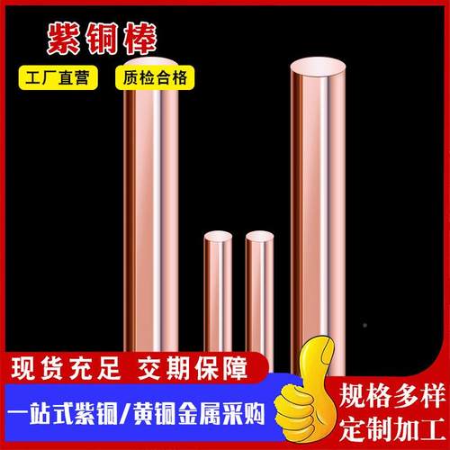 C1100无氧铜棒厂家供应T2紫铜BMV棒铜棒红3-2mm紫0铜棒实心零0切
