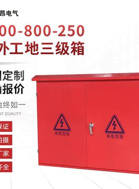 户外带腿三工地0级箱配100X800X800*1000250工程临时电箱落地式配