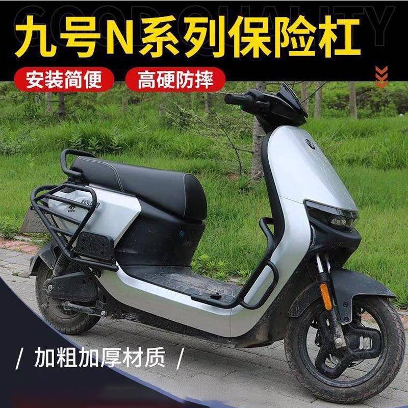 九号电动车N70C护/N85/N9C厚0C用杠前保九号险防撞架加尾架车身防