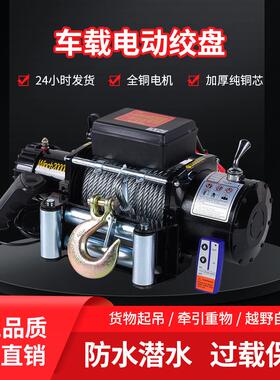 电动绞盘12v24v汽车牵引自救吊拖车绞野盘越89601车载小机提升机