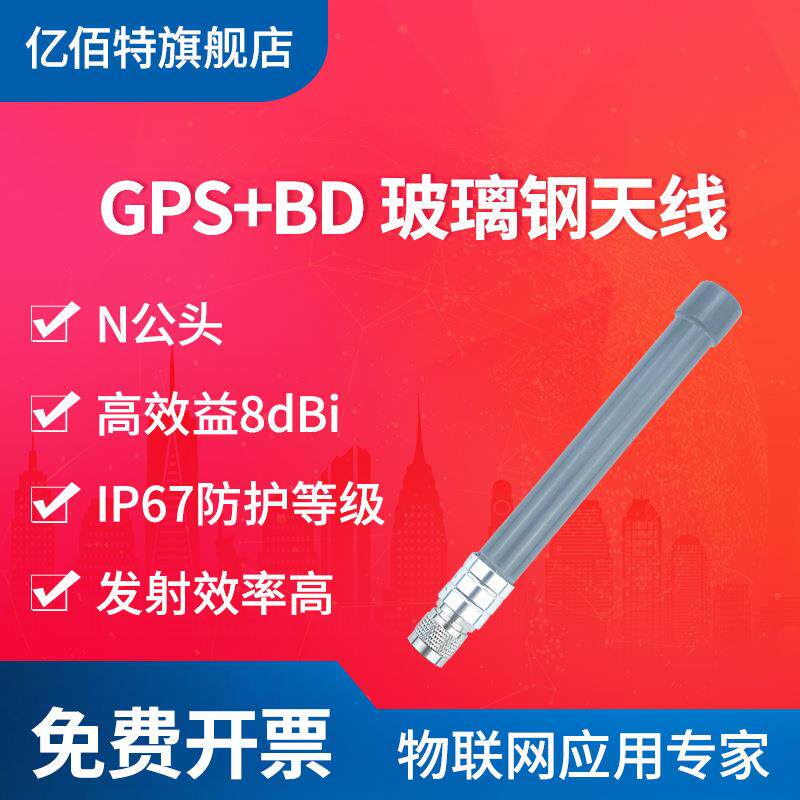 亿佰特GPS+BD定位玻璃钢天线高增益8dBi远距离无数数传电台网关