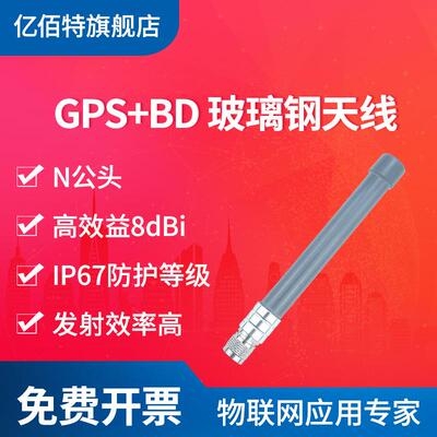 亿佰特GPS+BD定位玻璃钢天线高增益8dBi远距离无数数传电台网关