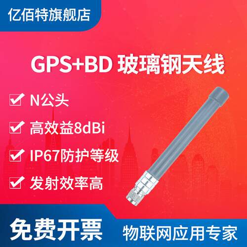 亿佰特GPS+BD定位玻璃钢天线高增益8dBi远距离无数数传电台网关