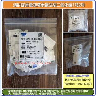 清时捷常量游离余氯试剂②UJK二氧化氯试①试②常量尿素剂B-AR剂K