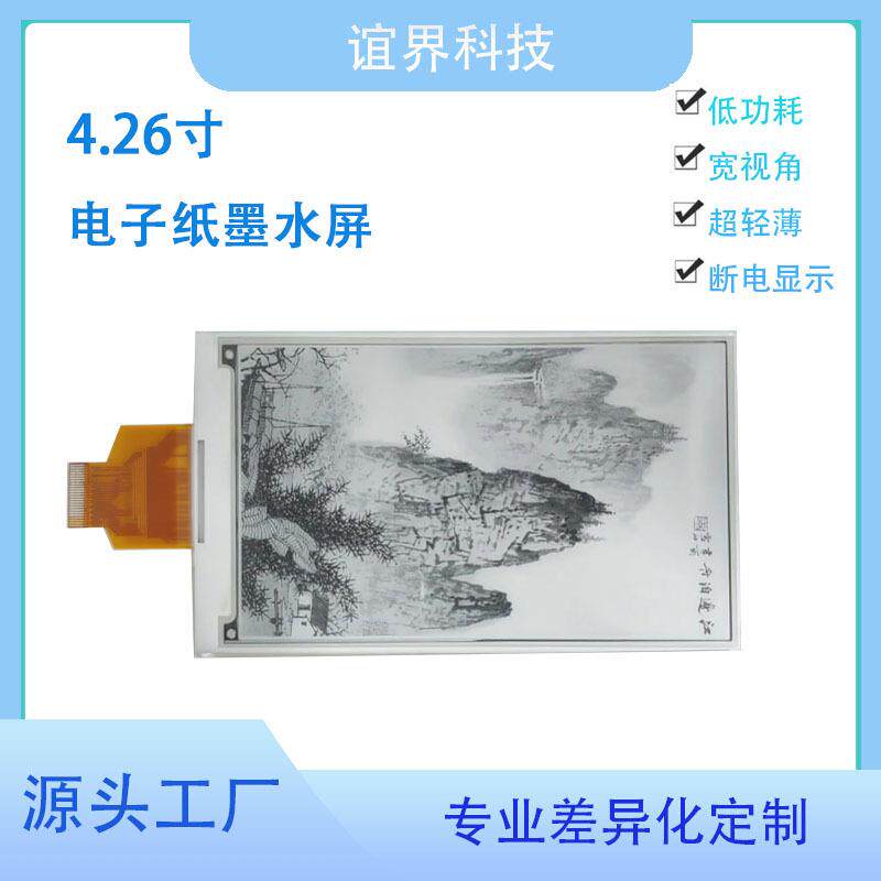 4.26电子纸墨断水屏480*8DKY00黑寸红白黄四灰阶局刷快刷电显示屏