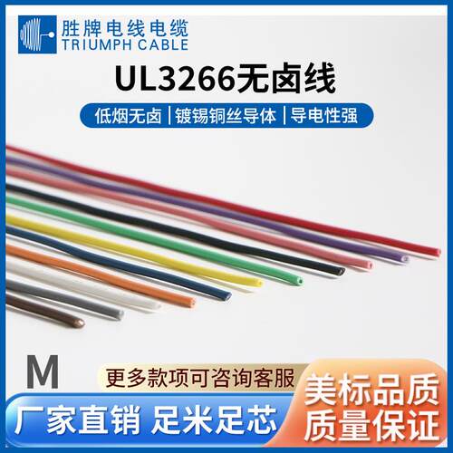 联EFEul电子线ul3266-12色A125卤℃辐照交无卤电子线无电线红黑