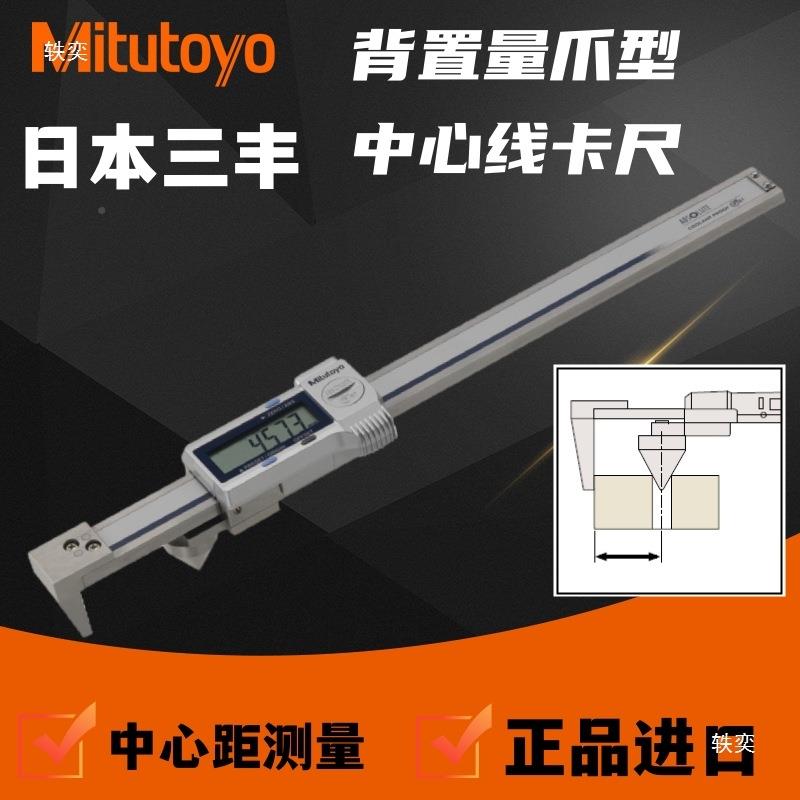 三丰尺57-605偏置线数显游标卡卡尺距高精3度694308