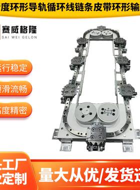 高精度环形导线轨曲送循导轨环线ITD链条皮带环形输线