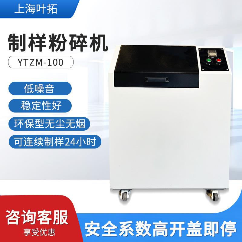 上海YTZM-100/YT100MINI-1矿石制样设备密封式制样粉碎机