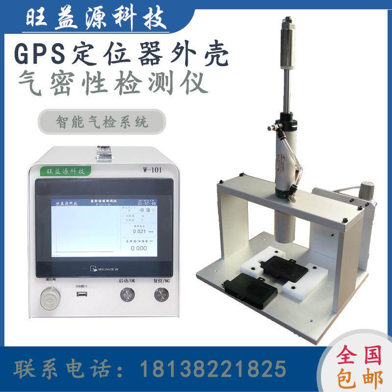 GPS定位器外壳气密性检测仪密封防水防漏测试仪器设备高精度真空
