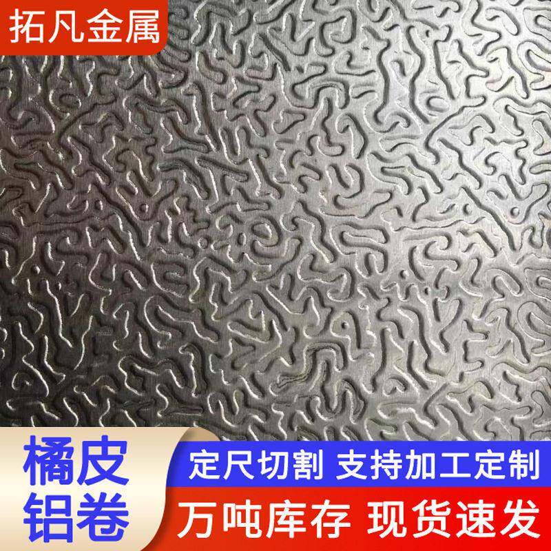 橘皮保温铝卷压花管道保温铝卷1060冰箱冰柜内胆用铝皮可分小卷