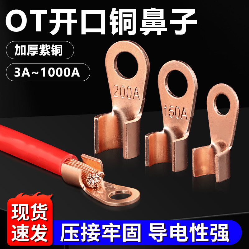 OT系列开口铜鼻子3A5A10A250A鼻线耳电缆电瓶圆孔紫铜接线端子