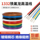 1332铁氟龙高温线30 10AWG电子线镀锡铜导线