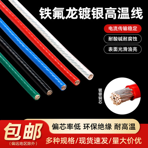 无氧铜高温线铁氟龙镀银线