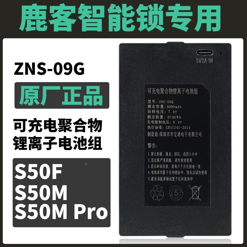 ZNS-09vonssa\/指纹电池智能G锁电适用于鹿客loock智能池锁S50M锁