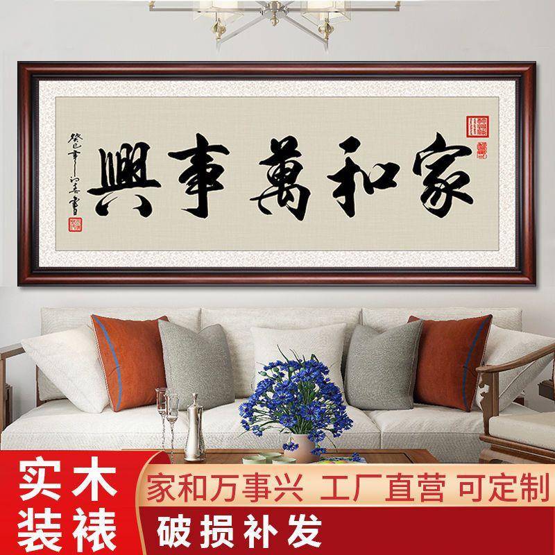 家和万事兴字画客挂画沙发背厂家直供室景墙壁画厅卧书房书法装饰