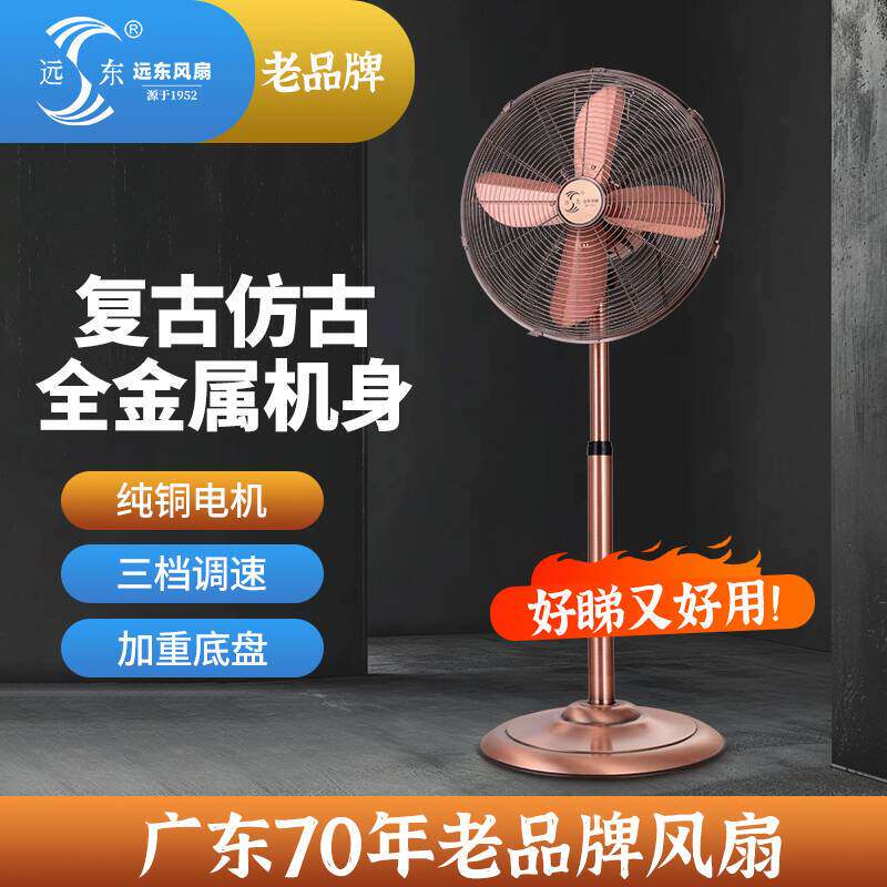 远东风扇落地扇家用复古立式风扇金属仿古大风量地扇商用风扇摇头