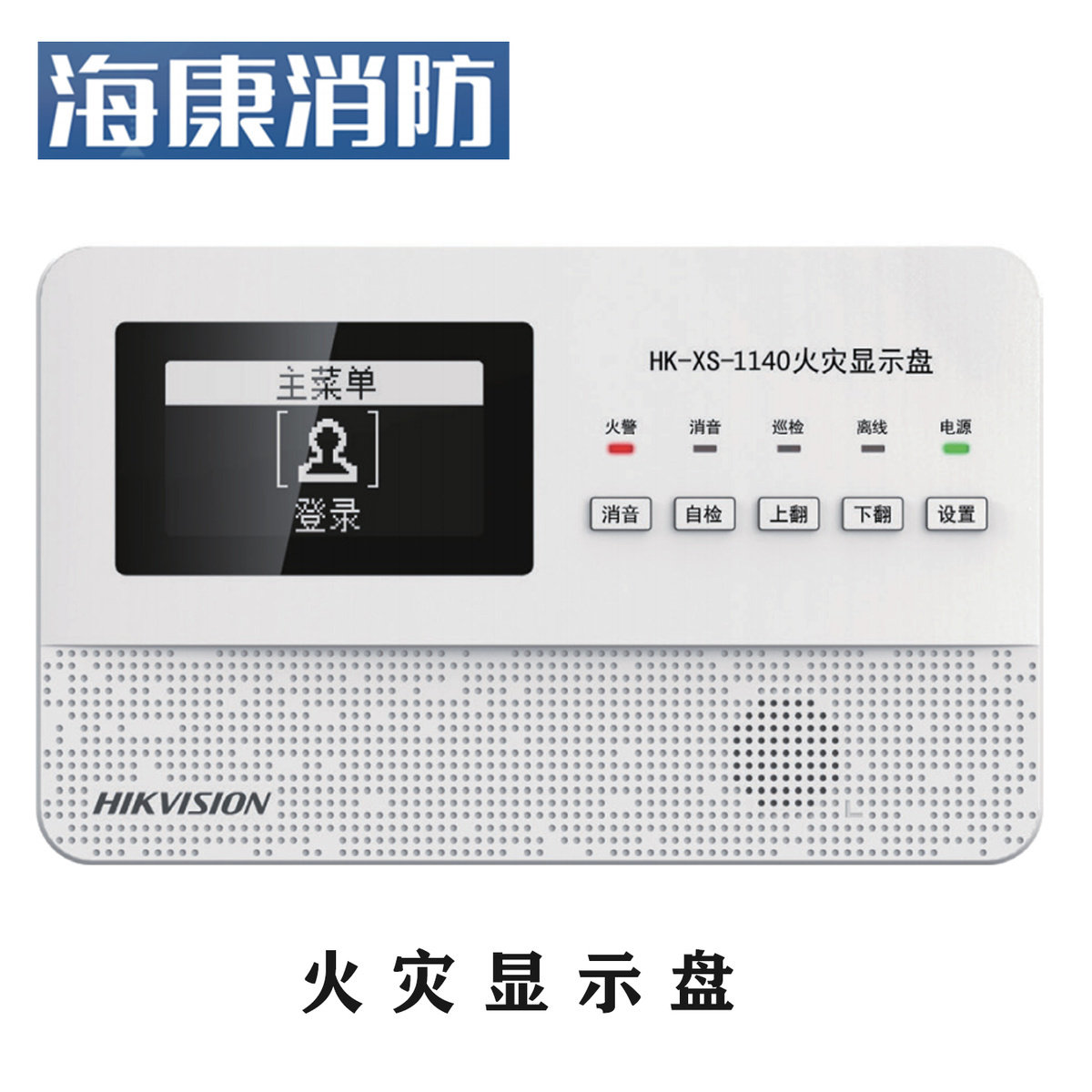 海康消防火灾自动报警系统主机火灾显示盘电子编码器商用
