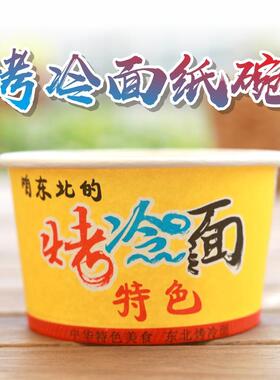 东北打烤面盒子一次性纸碗商用烤冷色面纸LYP盒特包纸冷碗包邮